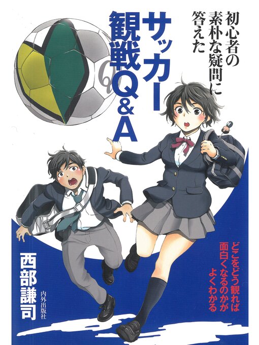 西部謙司作の初心者の素朴な疑問に答えたサッカー観戦Q&A (どこをどう観れば面白くなるのかがよくわかる)の作品詳細 - 貸出可能